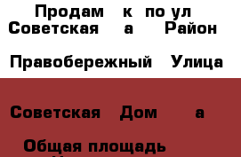 Продам 1 к. по ул. Советская 123а/4 › Район ­ Правобережный › Улица ­ Советская › Дом ­ 123а/4 › Общая площадь ­ 36 › Цена ­ 1 160 000 - Челябинская обл., Магнитогорск г. Недвижимость » Квартиры продажа   